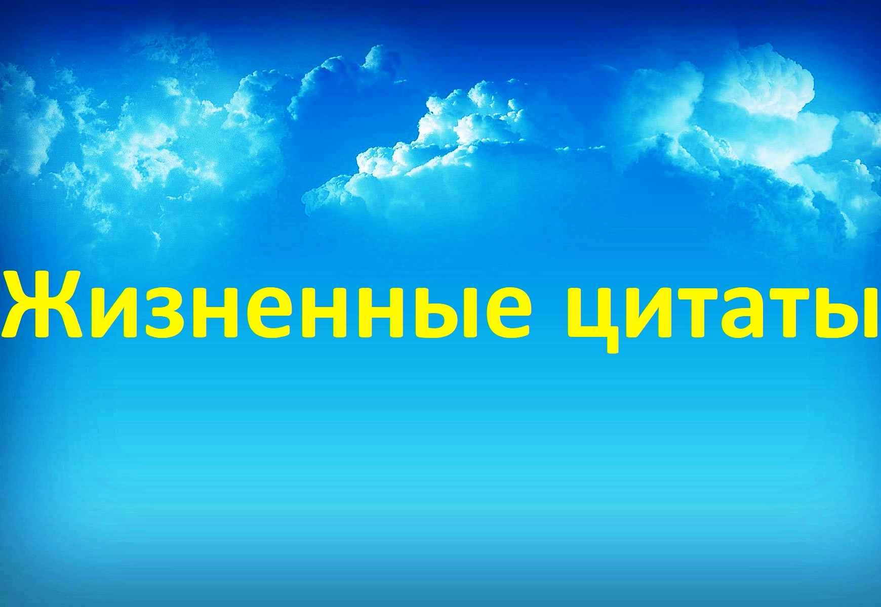 Жизненные цитаты Айдара Замальдинова